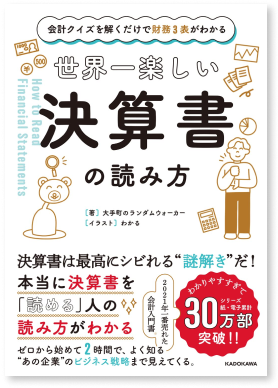 世界一楽しい決算書の読み方