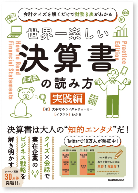 世界一楽しい決算書の読み方(実践編)